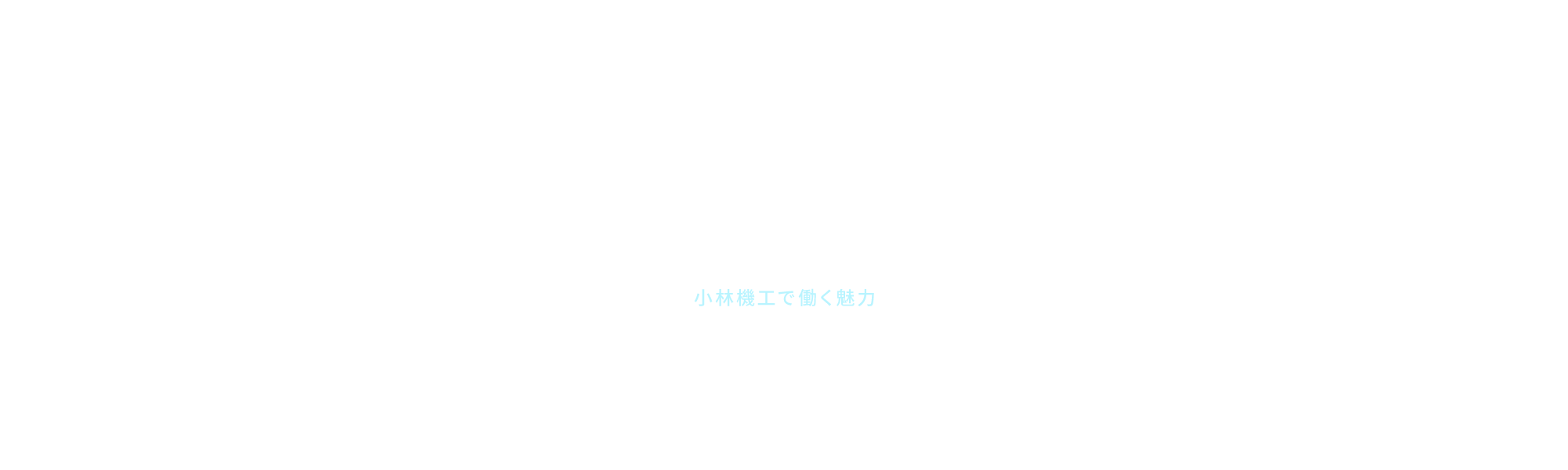 小林機工で働く魅力